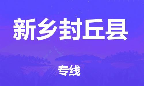 蘇州到新鄉(xiāng)封丘縣物流專線|蘇州到新鄉(xiāng)封丘縣物流公司