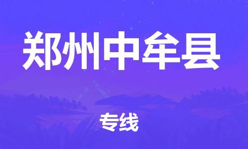 蘇州到鄭州中牟縣物流專線|蘇州到鄭州中牟縣物流公司