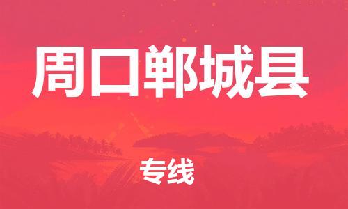 蘇州到周口鄲城縣物流專線|蘇州到周口鄲城縣物流公司