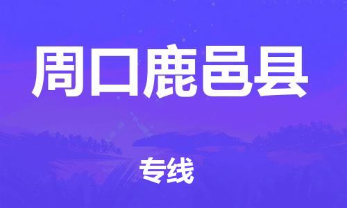 蘇州到周口鹿邑縣物流專線|蘇州到周口鹿邑縣物流公司