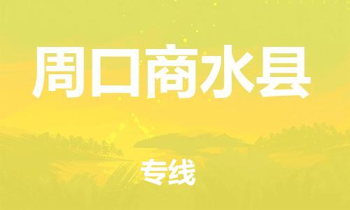 蘇州到周口商水縣物流專線|蘇州到周口商水縣物流公司