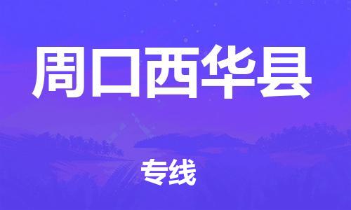 蘇州到周口西華縣物流專線|蘇州到周口西華縣物流公司