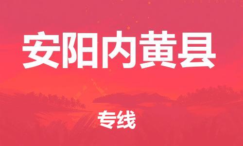 蘇州到安陽內(nèi)黃縣物流專線|蘇州到安陽內(nèi)黃縣物流公司