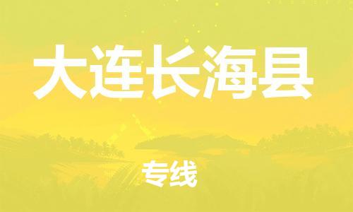 蘇州到大連長(zhǎng)?？h物流專(zhuān)線(xiàn)|蘇州到大連長(zhǎng)?？h物流公司