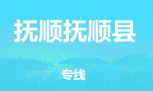 蘇州到撫順撫順縣物流專線|蘇州到撫順撫順縣物流公司