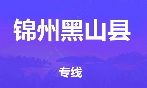 蘇州到錦州黑山縣物流專線|蘇州到錦州黑山縣物流公司