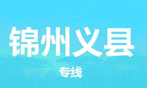 蘇州到錦州義縣物流專線|蘇州到錦州義縣物流公司