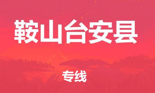 蘇州到鞍山臺安縣物流專線|蘇州到鞍山臺安縣物流公司