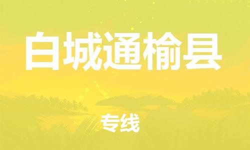 蘇州到白城通榆縣物流專線|蘇州到白城通榆縣物流公司