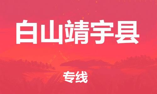 蘇州到白山靖宇縣物流專線|蘇州到白山靖宇縣物流公司