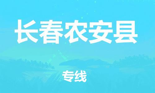 蘇州到長春農(nóng)安縣物流專線|蘇州到長春農(nóng)安縣物流公司