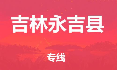 蘇州到吉林永吉縣物流專(zhuān)線|蘇州到吉林永吉縣物流公司