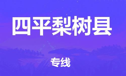 蘇州到四平梨樹縣物流專線|蘇州到四平梨樹縣物流公司