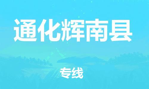 蘇州到通化輝南縣物流專線|蘇州到通化輝南縣物流公司