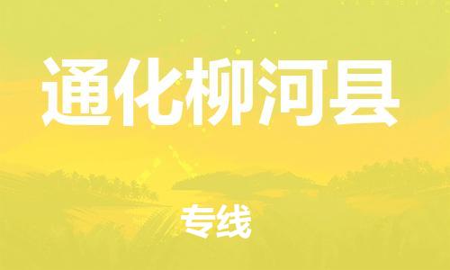 蘇州到通化柳河縣物流專線|蘇州到通化柳河縣物流公司