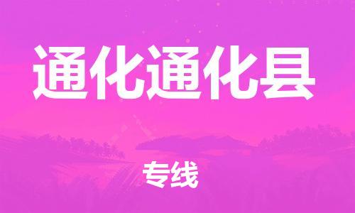 蘇州到通化通化縣物流專線|蘇州到通化通化縣物流公司