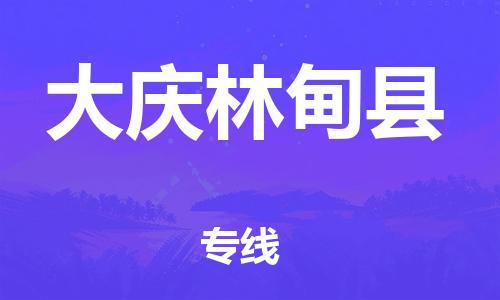 蘇州到大慶林甸縣物流專線|蘇州到大慶林甸縣物流公司