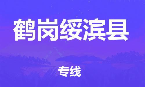 蘇州到鶴崗綏濱縣物流專線|蘇州到鶴崗綏濱縣物流公司