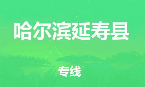 蘇州到哈爾濱延壽縣物流專線|蘇州到哈爾濱延壽縣物流公司