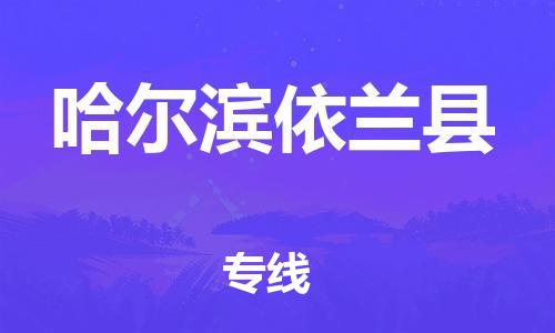 蘇州到哈爾濱依蘭縣物流專線|蘇州到哈爾濱依蘭縣物流公司