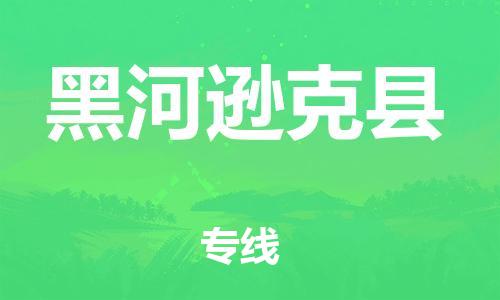 蘇州到黑河遜克縣物流專線|蘇州到黑河遜克縣物流公司