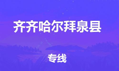 蘇州到齊齊哈爾拜泉縣物流專線|蘇州到齊齊哈爾拜泉縣物流公司