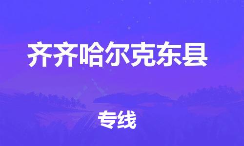 蘇州到齊齊哈爾克東縣物流專線|蘇州到齊齊哈爾克東縣物流公司