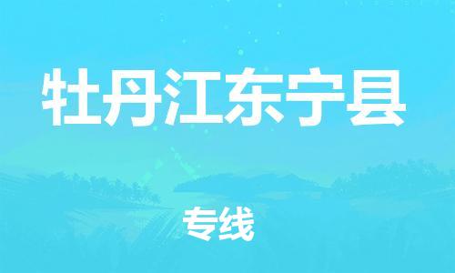 蘇州到牡丹江東寧縣物流專線|蘇州到牡丹江東寧縣物流公司