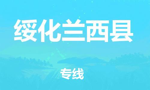 蘇州到綏化蘭西縣物流專(zhuān)線|蘇州到綏化蘭西縣物流公司