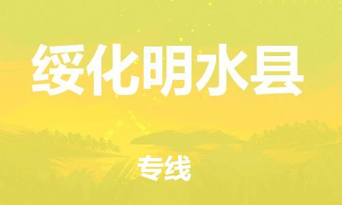 蘇州到綏化明水縣物流專線|蘇州到綏化明水縣物流公司