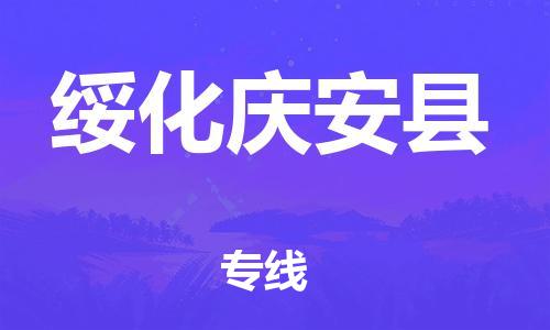 蘇州到綏化慶安縣物流專線|蘇州到綏化慶安縣物流公司