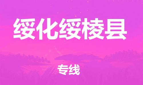 蘇州到綏化綏棱縣物流專線|蘇州到綏化綏棱縣物流公司