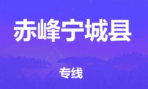 蘇州到赤峰寧城縣物流專線|蘇州到赤峰寧城縣物流公司