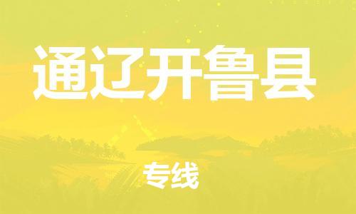 蘇州到通遼開魯縣物流專線|蘇州到通遼開魯縣物流公司