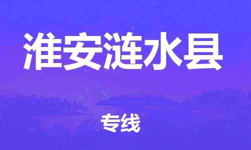 蘇州到淮安漣水縣物流專線|蘇州到淮安漣水縣物流公司