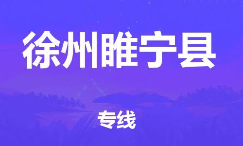 蘇州到徐州睢寧縣物流專線|蘇州到徐州睢寧縣物流公司