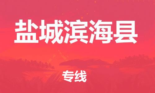 蘇州到鹽城濱?？h物流專線|蘇州到鹽城濱?？h物流公司