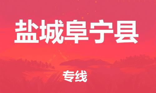 蘇州到鹽城阜寧縣物流專線|蘇州到鹽城阜寧縣物流公司