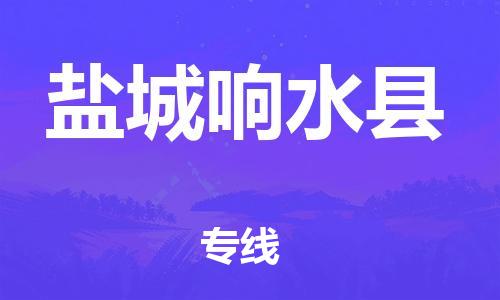 蘇州到鹽城響水縣物流專線|蘇州到鹽城響水縣物流公司