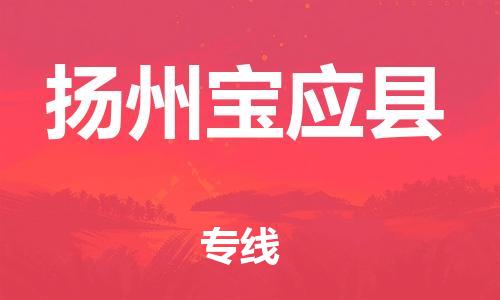 蘇州到揚(yáng)州寶應(yīng)縣物流專線|蘇州到揚(yáng)州寶應(yīng)縣物流公司