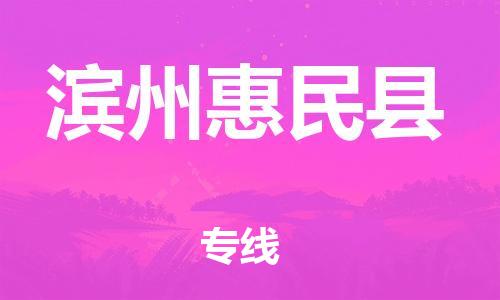 蘇州到濱州惠民縣物流專線|蘇州到濱州惠民縣物流公司