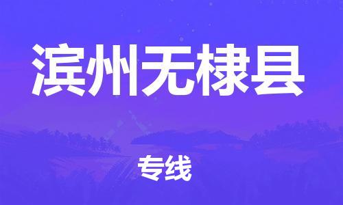 蘇州到濱州無(wú)棣縣物流專線|蘇州到濱州無(wú)棣縣物流公司