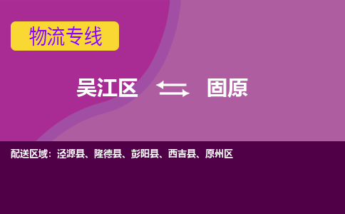 吳江到固原物流公司-吳江區(qū)到固原專線端到端運(yùn)輸