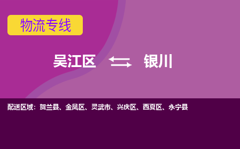 吳江到銀川物流公司-吳江區(qū)到銀川專線端到端運輸