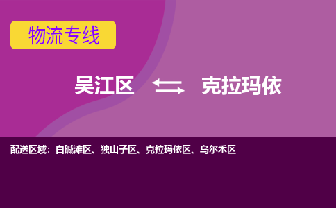 吳江到克拉瑪依物流公司-吳江區(qū)到克拉瑪依專線端到端運輸