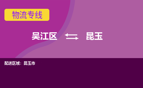 吳江到昆玉物流公司-吳江區(qū)到昆玉專線端到端運輸