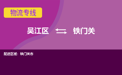 吳江到鐵門關(guān)物流公司-吳江區(qū)到鐵門關(guān)專線端到端運輸