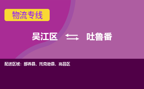 吳江到吐魯番物流公司-吳江區(qū)到吐魯番專線端到端運(yùn)輸