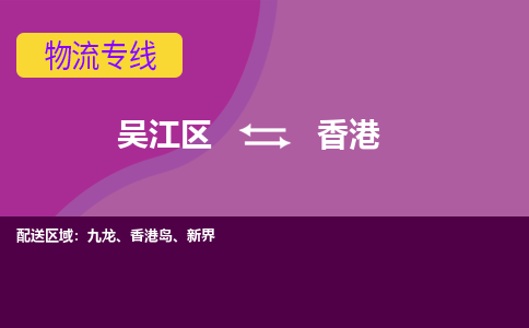 吳江到香港物流公司-吳江區(qū)到香港專線端到端運輸