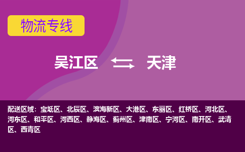 吳江到天津物流公司-吳江區(qū)到天津?qū)＞€端到端運輸